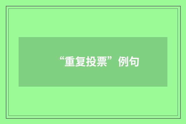“重复投票”例句