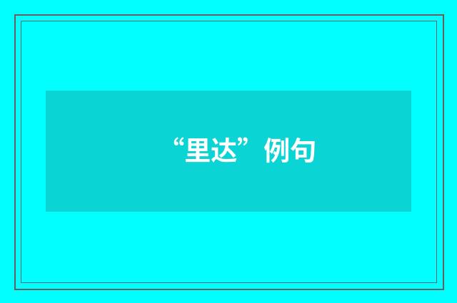 “里达”例句