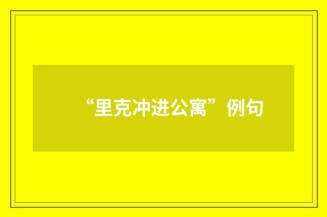 “里克冲进公寓”例句