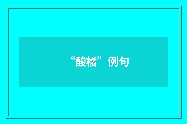 “酸橘”例句
