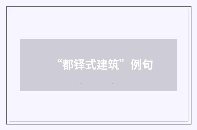 “都铎式建筑”例句