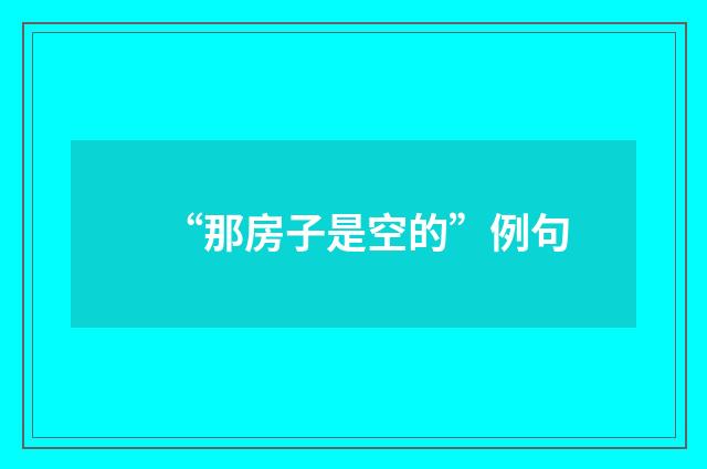 “那房子是空的”例句