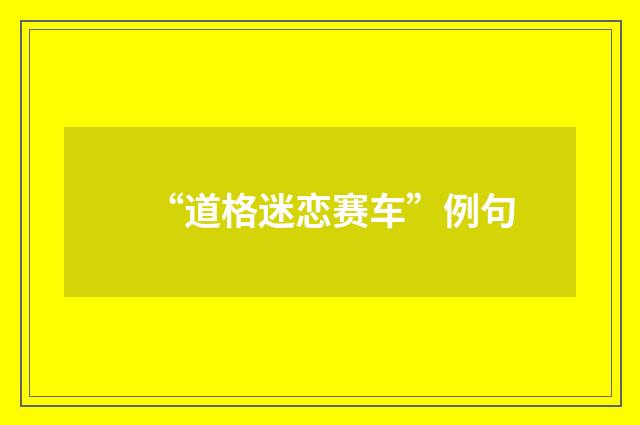 “道格迷恋赛车”例句