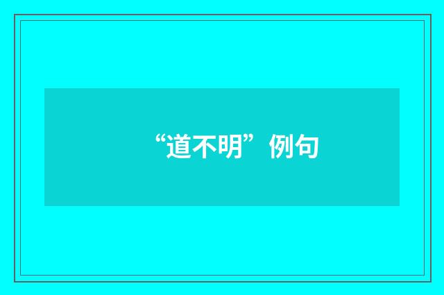 “道不明”例句