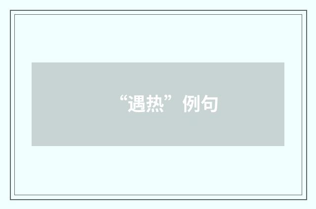 “遇热”例句