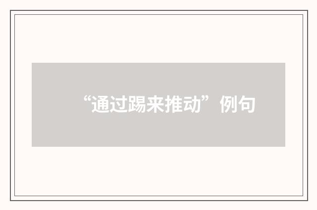 “通过踢来推动”例句