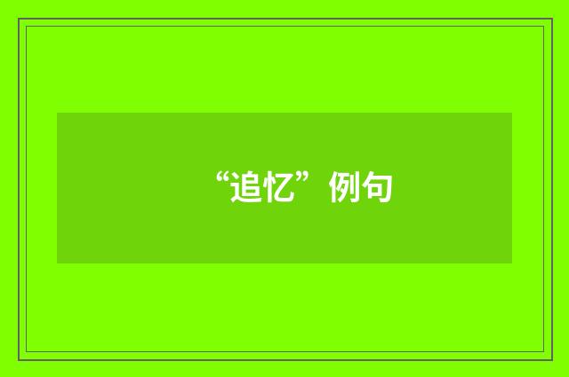 “追忆”例句