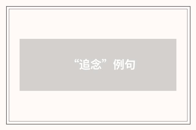 “追念”例句