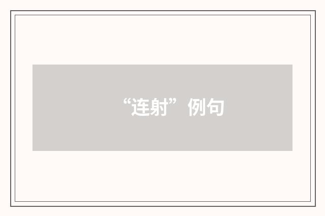 “连射”例句