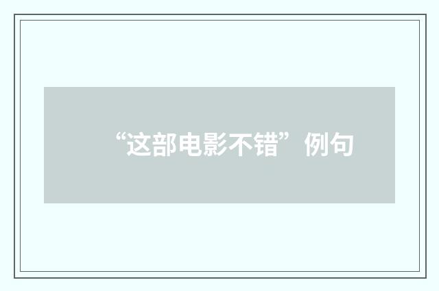 “这部电影不错”例句