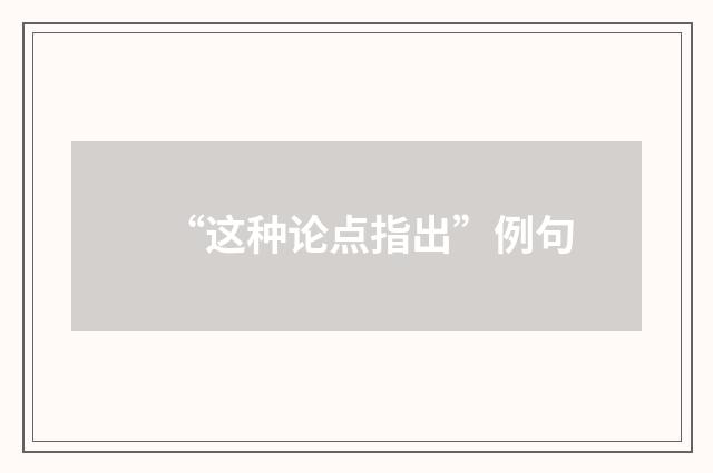 “这种论点指出”例句