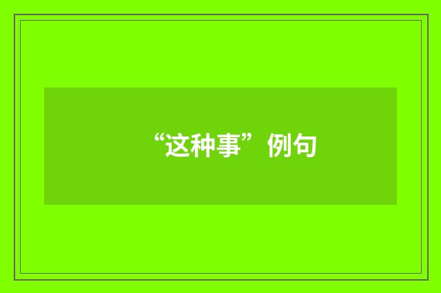 “这种事”例句