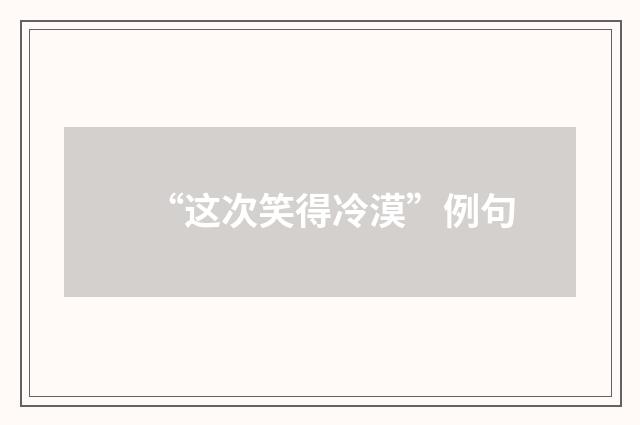 “这次笑得冷漠”例句
