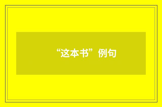 “这本书”例句