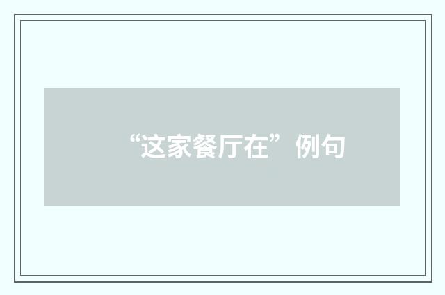 “这家餐厅在”例句