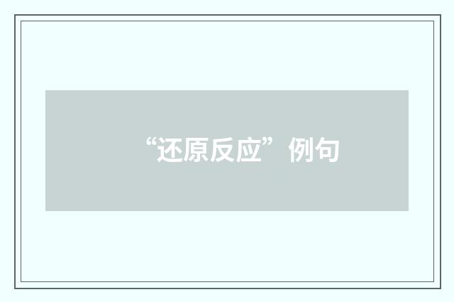 “还原反应”例句
