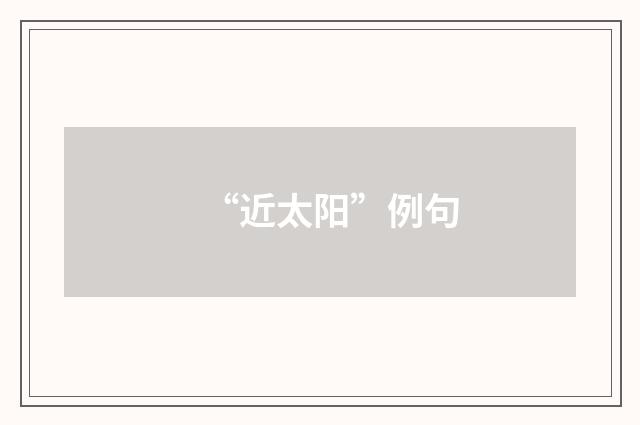 “近太阳”例句
