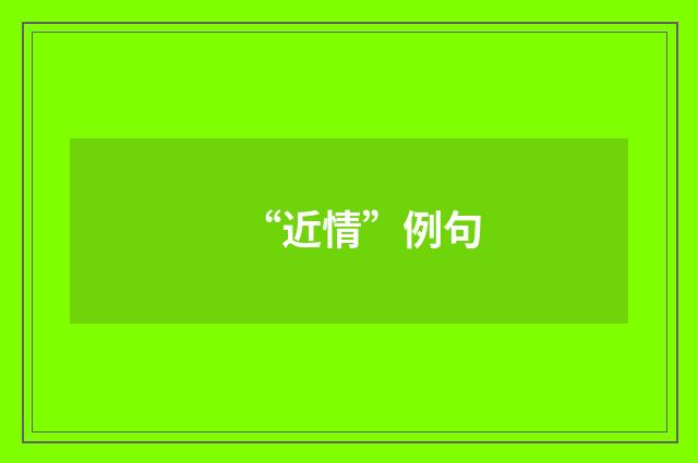 “近情”例句