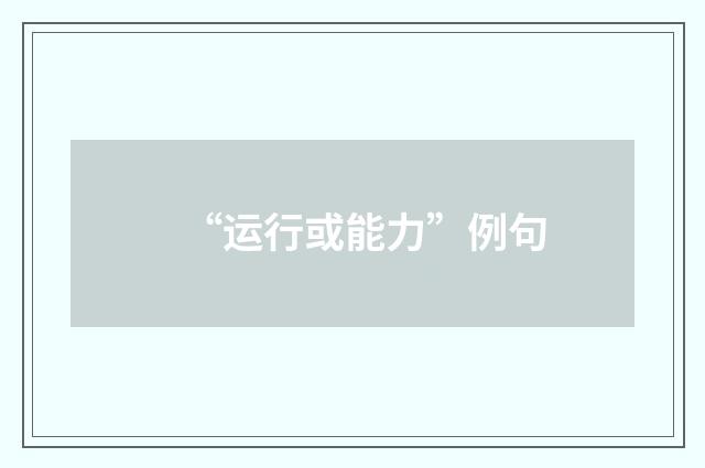 “运行或能力”例句