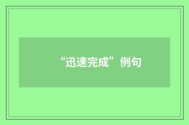 “迅速完成”例句