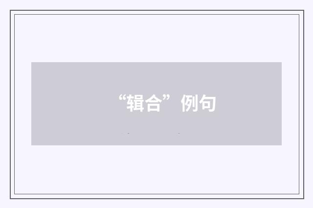 “辑合”例句