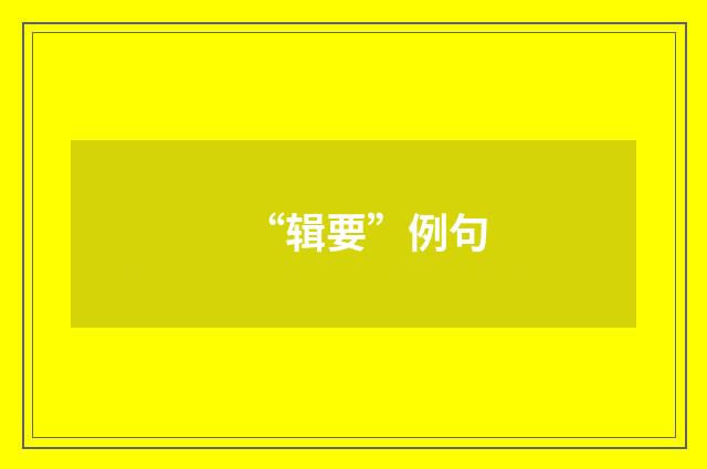 “辑要”例句