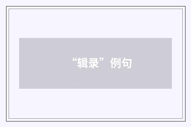 “辑录”例句