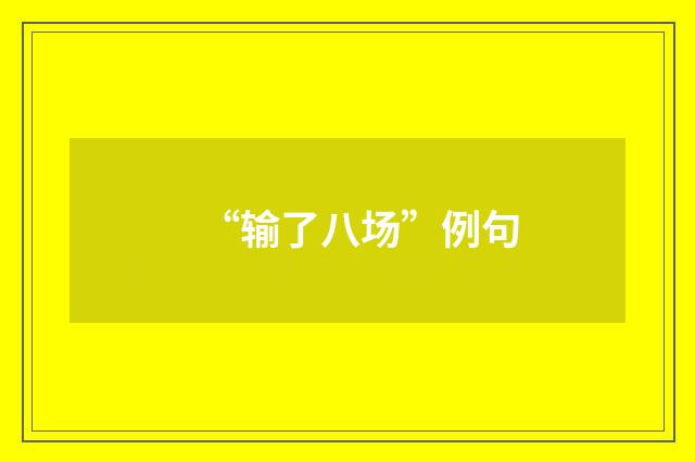 “输了八场”例句