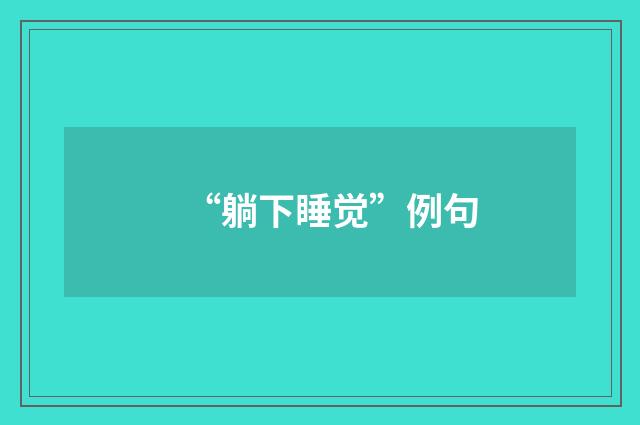 “躺下睡觉”例句