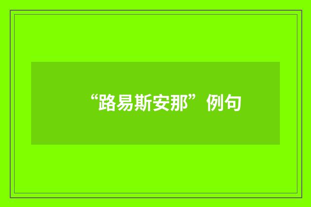 “路易斯安那”例句