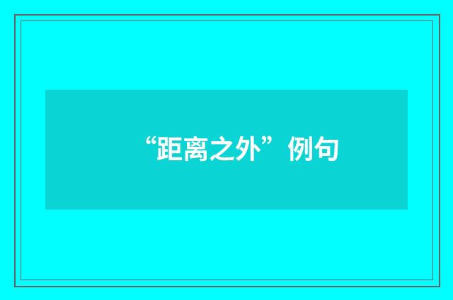 “距离之外”例句