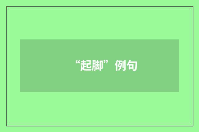 “起脚”例句