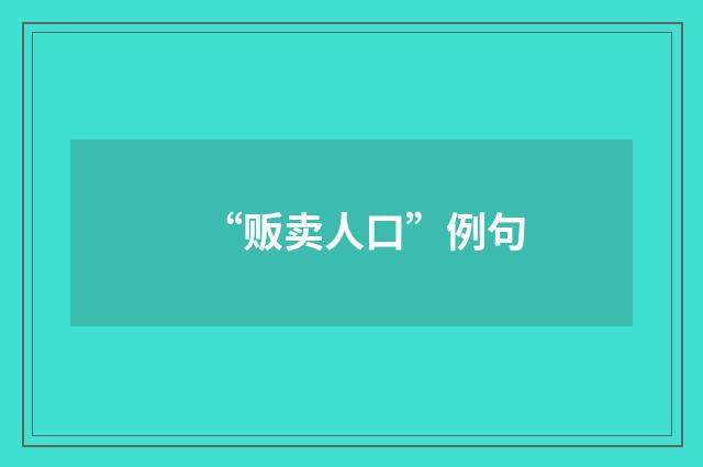 “贩卖人口”例句