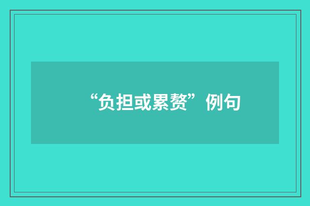 “负担或累赘”例句