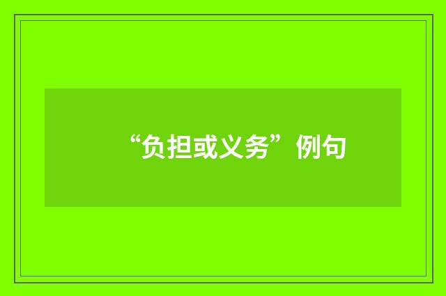 “负担或义务”例句