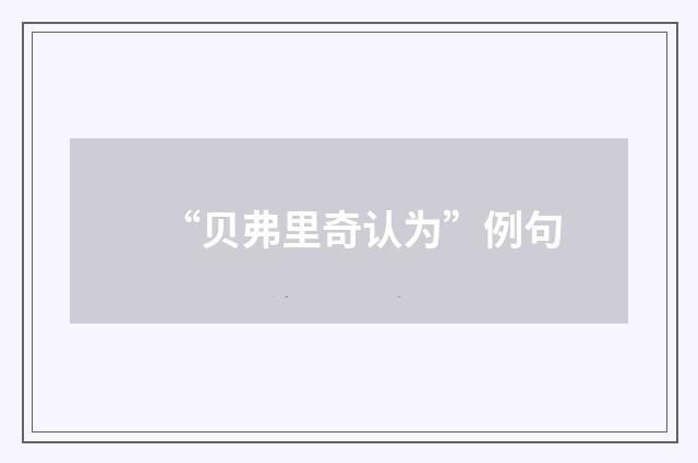 “贝弗里奇认为”例句