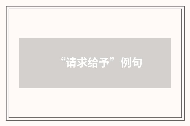 “请求给予”例句