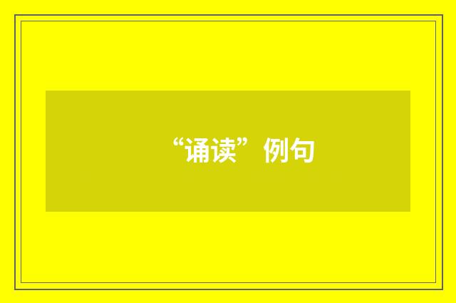 “诵读”例句