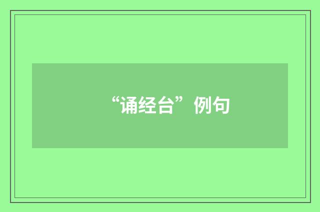 “诵经台”例句