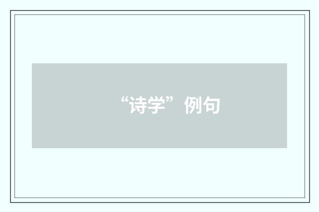 “诗学”例句