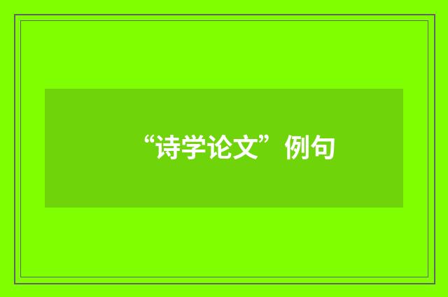 “诗学论文”例句