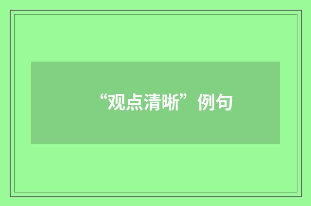 “观点清晰”例句