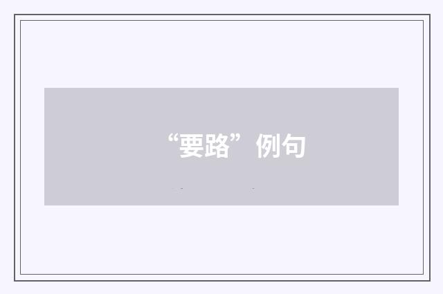 “要路”例句