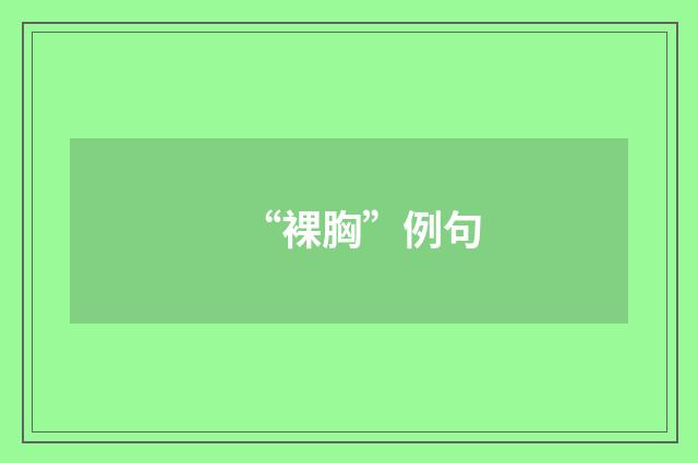 “裸胸”例句