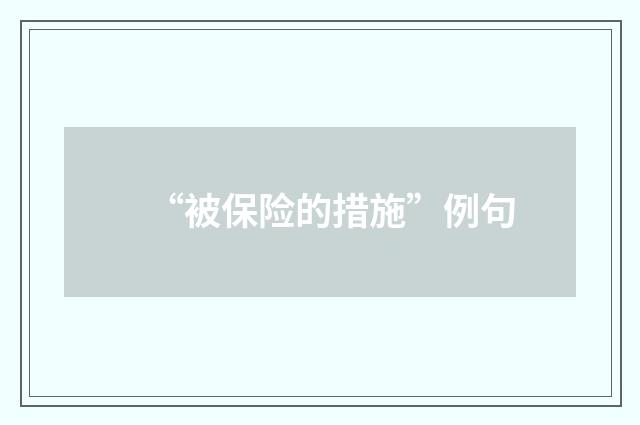 “被保险的措施”例句