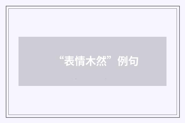“表情木然”例句
