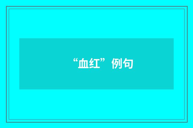 “血红”例句