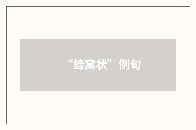 “蜂窝状”例句
