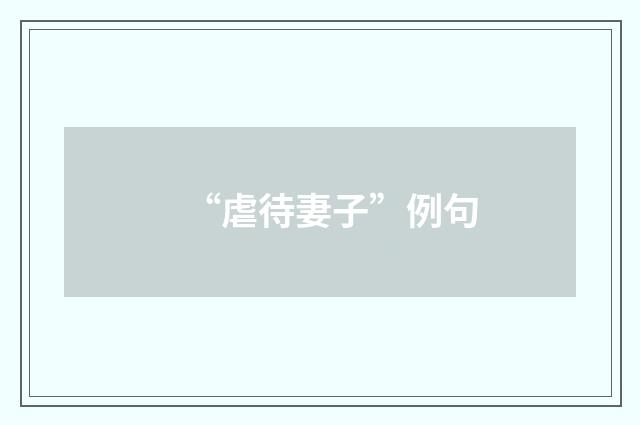 “虐待妻子”例句
