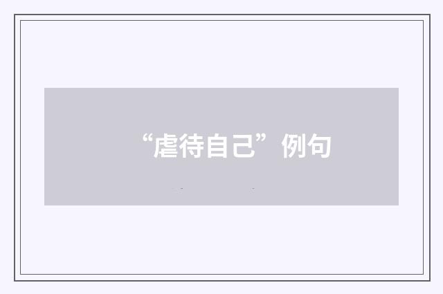“虐待自己”例句